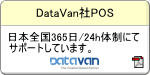 DataVan社POSサポート体制